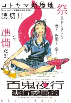 百鬼夜行実行委員会