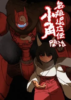 鬼姫退魔伝小角閑話