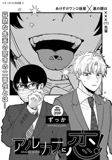 アルカナに恋！