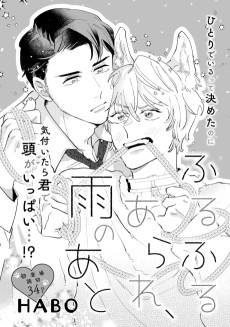 ふるふるあられ、雨のあと