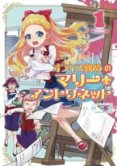 オフィス勤めのマリー・アントワネット