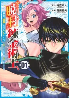 限界集落を脱村した錬金術士、都会で"最強"なのがバレまくる。～老害どもにはいい加減愛想が尽きました～