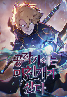 공작가에는 미친개가 산다