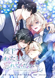 陛下わたしを忘れてください