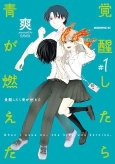 覚醒したら青が燃えた