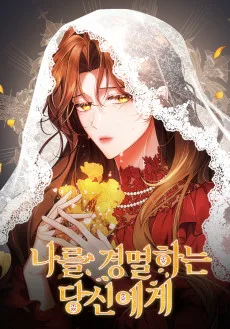 나를 경멸하는 당신에게