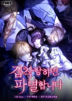 집착당하면 파멸합니다