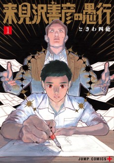 来見沢善彦の愚行