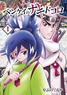 ベンケイのナキドコロ