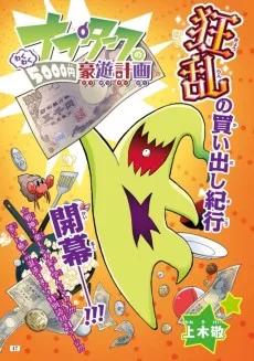 ナプタークのわくわく5000円豪遊計画