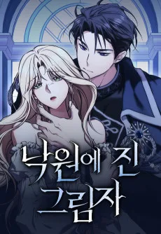 낙원에 진 그림자