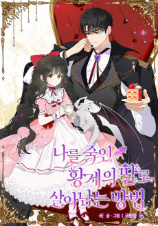 나를 죽인 황제의 딸로 살아남는 방법