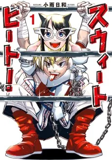 スウィートヒート！