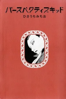 パースペクティブキッド