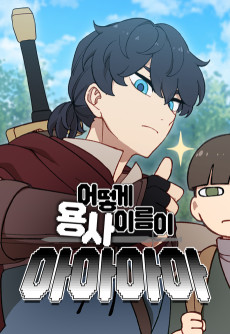 어떻게 용사 이름이 아아아아