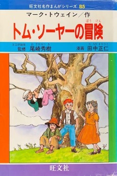 トム・ソーヤーの冒険