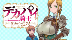 デカパイ騎士まかり通る！