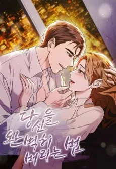 당신을 완벽히 버리는 법