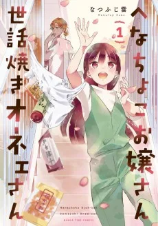 へなちょこお嬢さん世話焼きオネェさん 