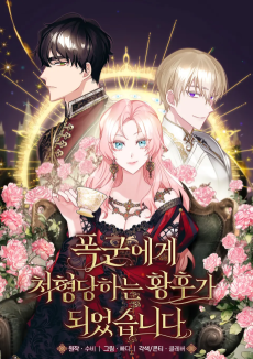 폭군에게 처형당하는 황후가 되었습니다