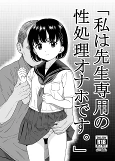 「私は先生専用の性処理オナホです。」