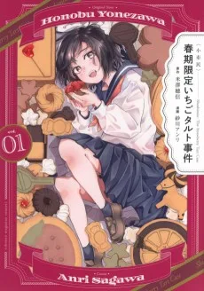 〈小市民〉 春期限定いちごタルト事件