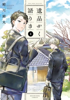 遺品かく語りき