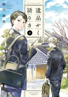 遺品かく語りき