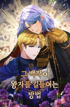 그 백작이 왕자를 길들이는 방법
