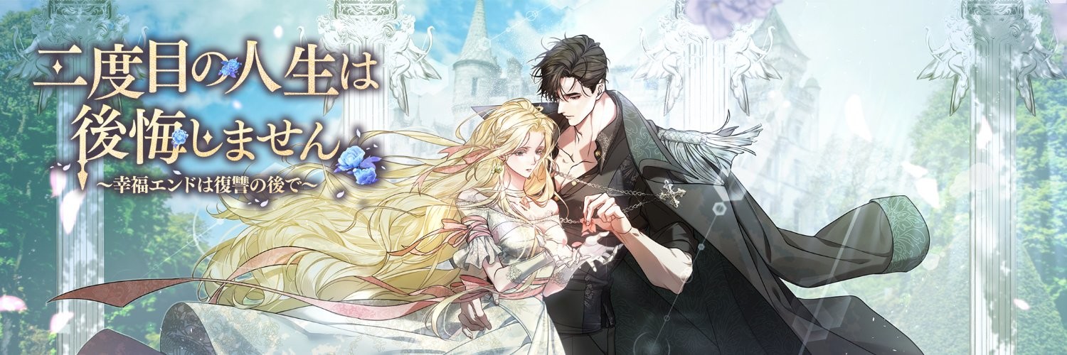 二度目の人生は後悔しません～幸福エンドは復讐の後で～