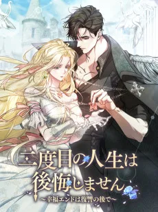 二度目の人生は後悔しません～幸福エンドは復讐の後で～