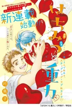 はちみつと重力