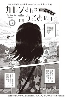 カレンさんの言うことには 妻はフランス人