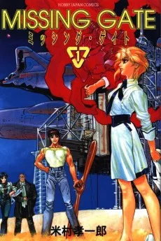 ミッシングゲイト