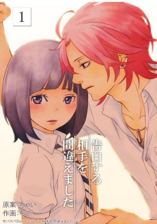 告白する相手を間違えました