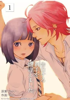 告白する相手を間違えました