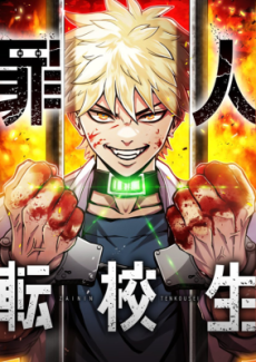 罪人転校生