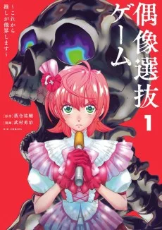 偶像選抜ゲーム ～これから推しが他界します～