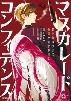 マスカレード・コンフィデンス 詐欺師は少女と仮面仕掛けの旅をする