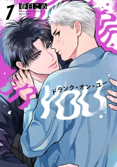 ドランク・オン・ユー