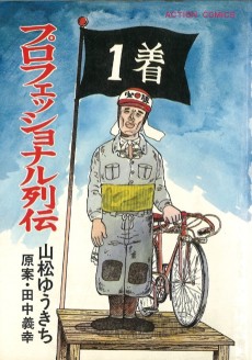 プロフェッショナル列伝