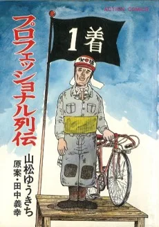 プロフェッショナル列伝