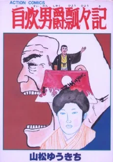 自炊男爵飄々記