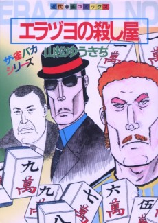 エラヅヨの殺し屋