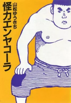 怪力エンヤコーラ