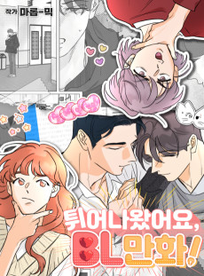 튀어나왔어요, BL만화!