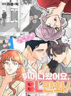 튀어나왔어요, BL만화!