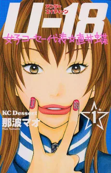 Ｕ-18 女子コーセー代表☆直井蝶