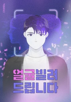 얼굴 빌려드립니다