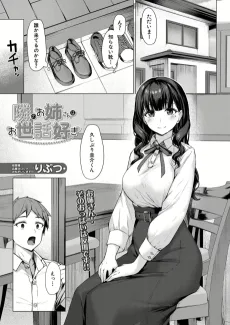 隣のお姉さんはお世話好き